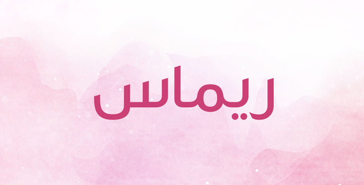 ما الدلالات التي يحملها اسم ريماس؟