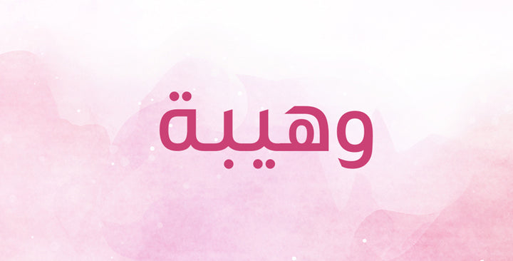 وهيبة إسم قديم ومعرف… هل تعرفين معانيه؟