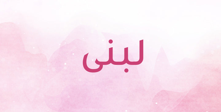 لبنى اسم معروف جداً… اكتشفي معانيه!
