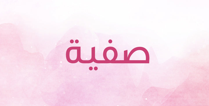 هذه هي معاني وأصول اسم صفية!