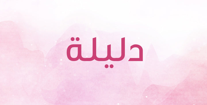 لاسم دليلة معانٍ ولا أروع… هل تعرفينها؟