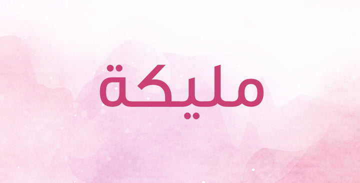 مليكة… اليكِ كل ما يجب معرفته عن هذا الاسم!