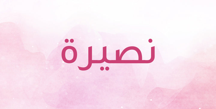 لاسم نصيرة… معاني كثيرة غير متوقعة!