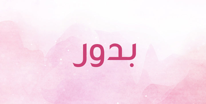 ما الذي يعنيه اسم بدور؟