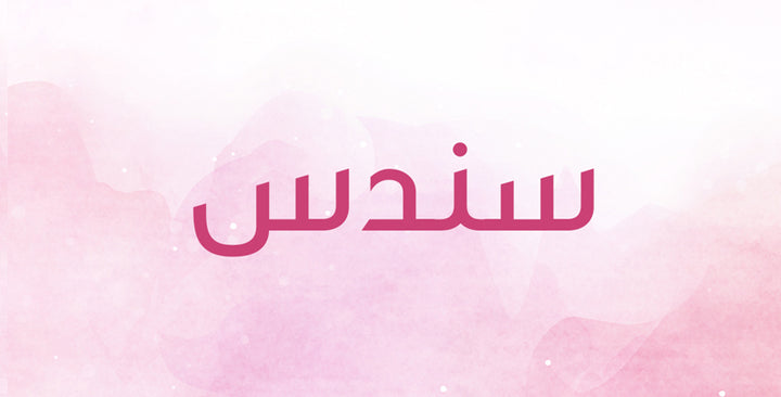 سندس… إسم رقيق بمعانٍ ملفتة!