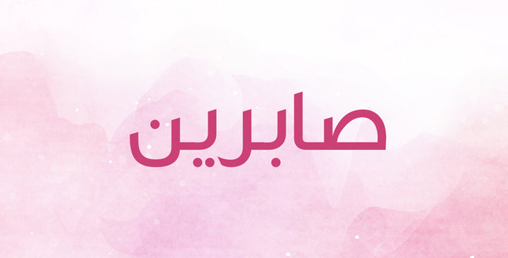 صبرينة اسم رقيق… هل تعرفين معانيه؟