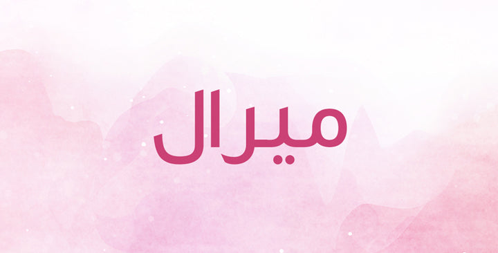 هذا كل ما بجب أن تعرفيه عن جمال معاني اسم ميرال!