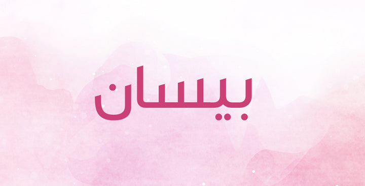 بيسان… لن تتخيلي روعة معاني هذا الاسم!