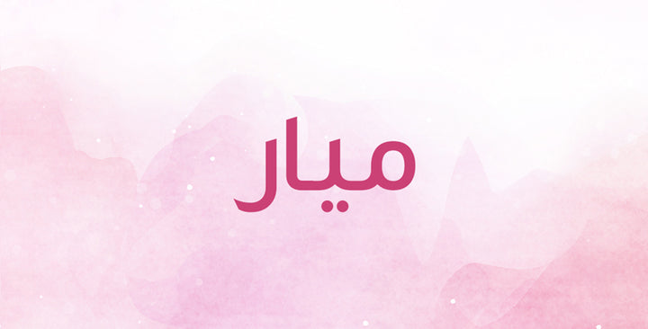 ميار اسم رقيق… إليك أبرز معانيه!