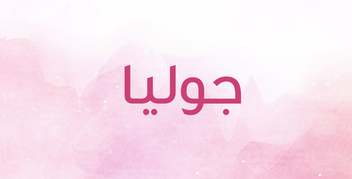 جوليا اسم ناعم… وهذه معانيه!
