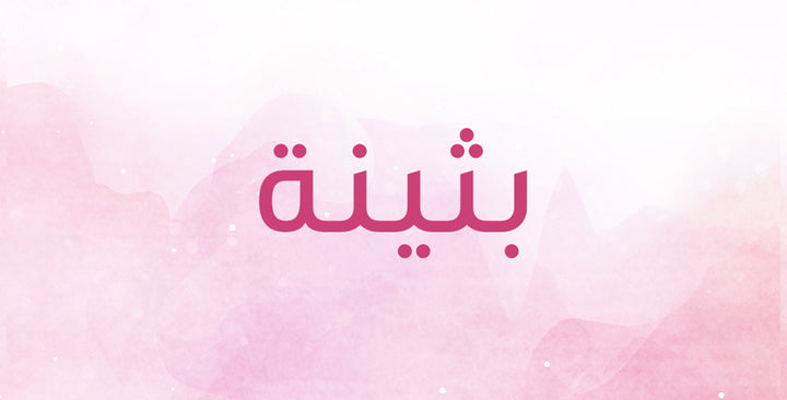 ما الذي يميّز اسم بثينة؟