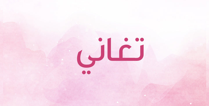 تغاني اسم بنغم ناعم… هل تعرفين معناه؟