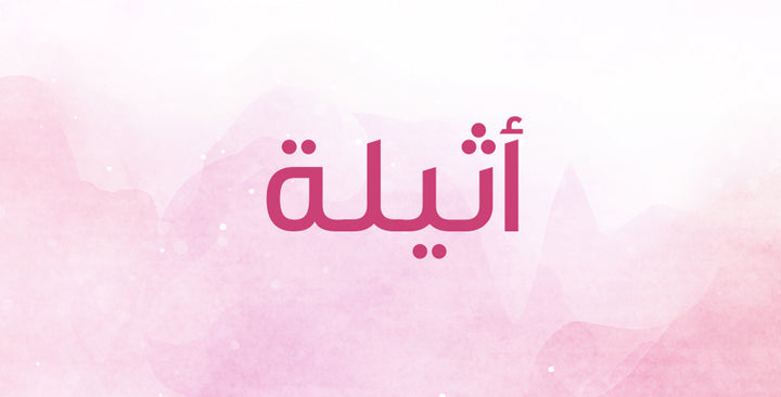 ما الذي يحمله اسم أثيلة من دلالات؟