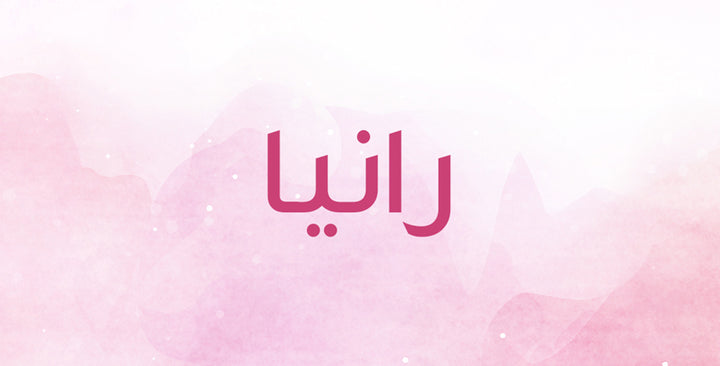 رانيا اسم شائع… فهل يعود للشعوب العربية؟