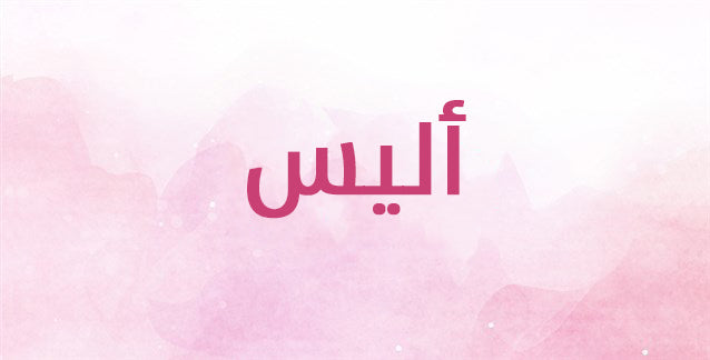 اليس… اسم لن تتصوري مدى روعة معانيه!