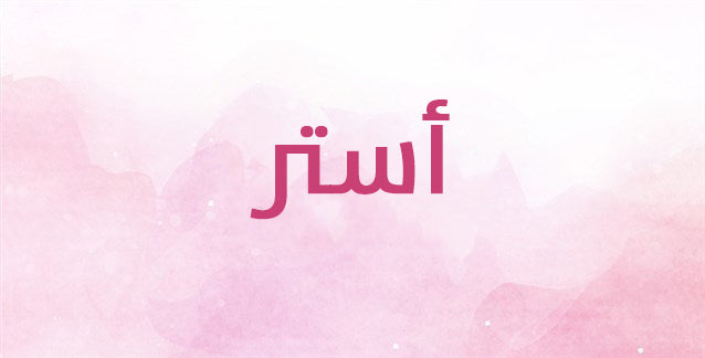 لاسم أستر معانٍ غير متوقعة… إكتشفيها معنا!