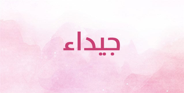 جيداء اسم قديم ومعروف… إلى ماذا يمكن أن يرمز؟