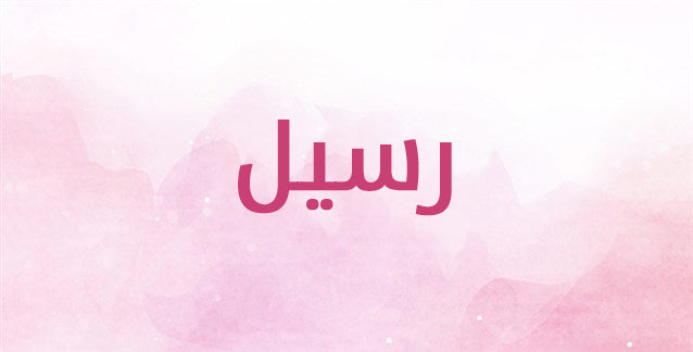 رسيل… اسم أصيل بمعانٍ ولا أروع!