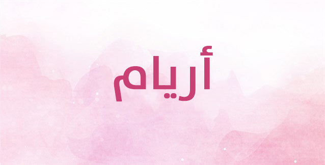 أريام… هذا ما يميّز حاملة هذا الاسم!