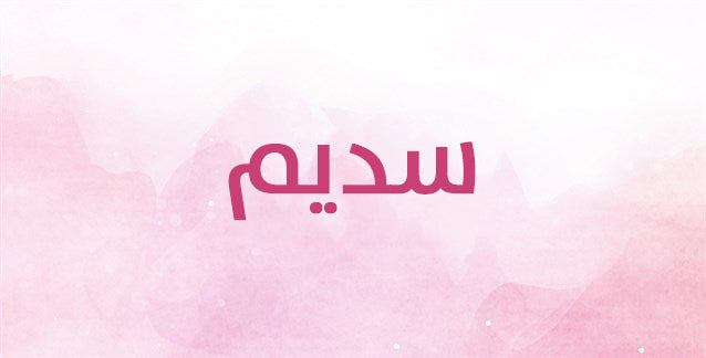 سديم اسم غريب وملفت… كيف يمكنك تفسيره؟