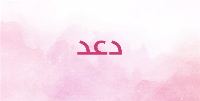 دعد… لن تتوقعي معاني هذا الاسم ابداً!