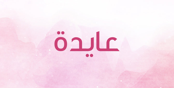 عايدة… هذه معانيه وهذه أصوله!