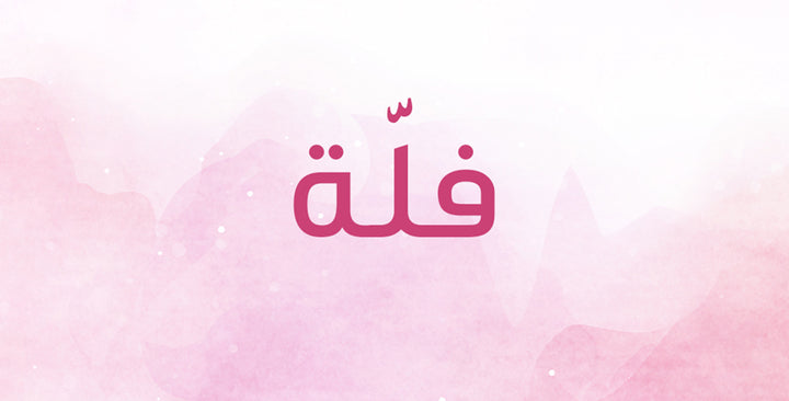 إسم فلة رقيق وناعم… فماذا يعني؟