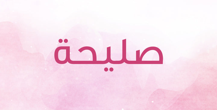 ما هي المعاني التي يحملها اسم صليحة؟