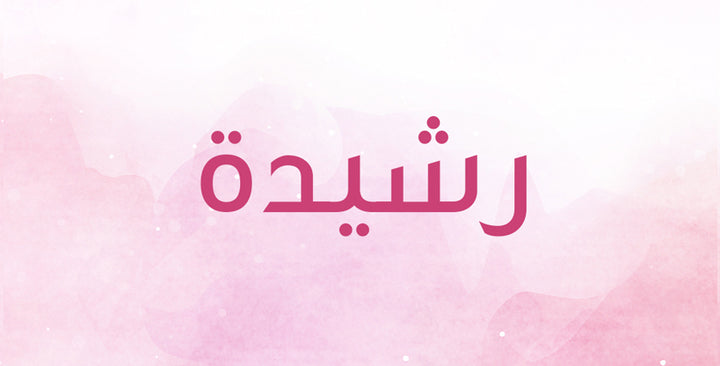 رشيدة إسم قديم ومعروف… إليك أجمل معانيه!