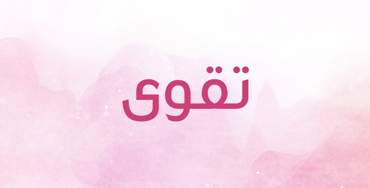 تقوى اسم رقيق… هل تعرفين معانيه؟