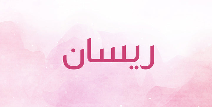 ما الذي يعنيه اسم ريسان؟