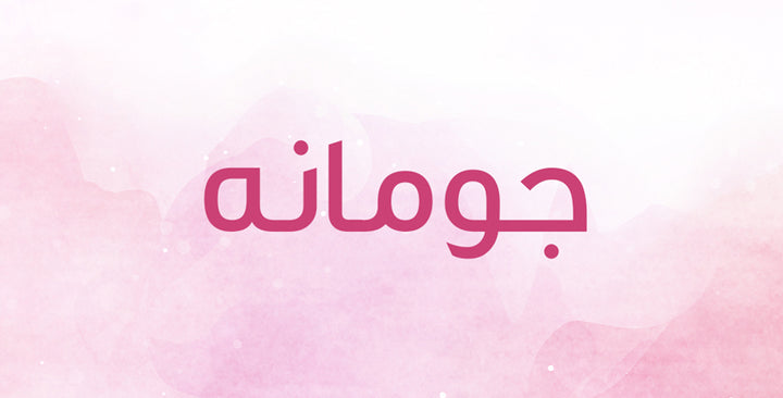 اسم جومانه… هذه هي أصوله وتفسيراته!