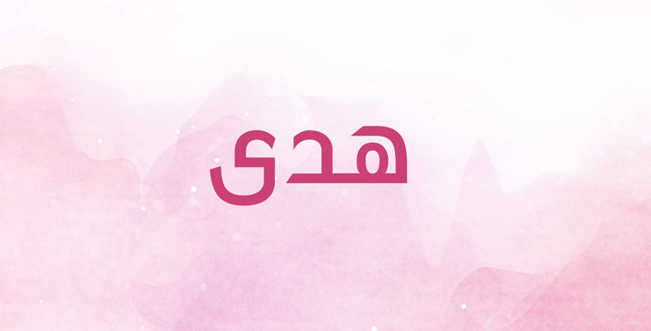 هدى… اسم حافظ على رقيه مع مرور السنوات!