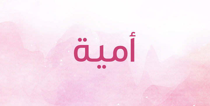 ما الذي يحمله اسم أمية من معانٍ؟