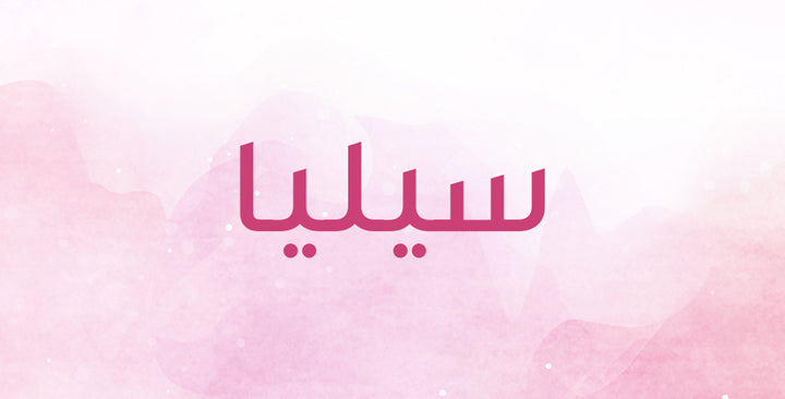 ما الذي يحمله اسم سيليا من دلالات؟