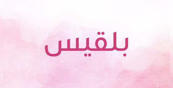 ما المعاني التي يحملها اسم بلقيس؟