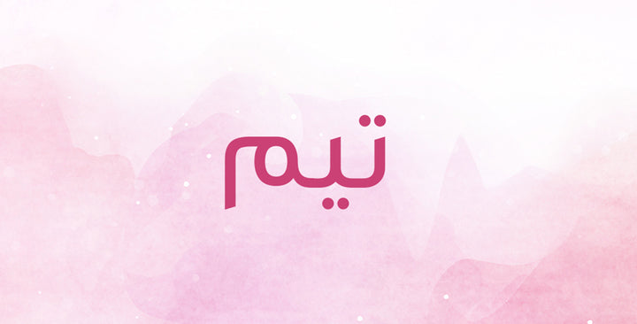 ما الذي يحمله اسم تيم من معانٍ؟