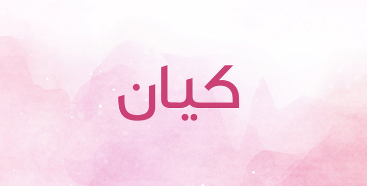 ما الذي يحمله اسم كيان من معانٍ؟