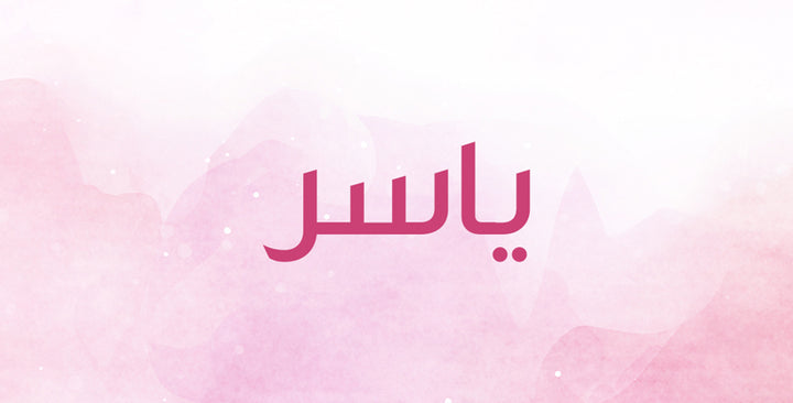 ياسر اسم شائع… ما هي معانيه؟