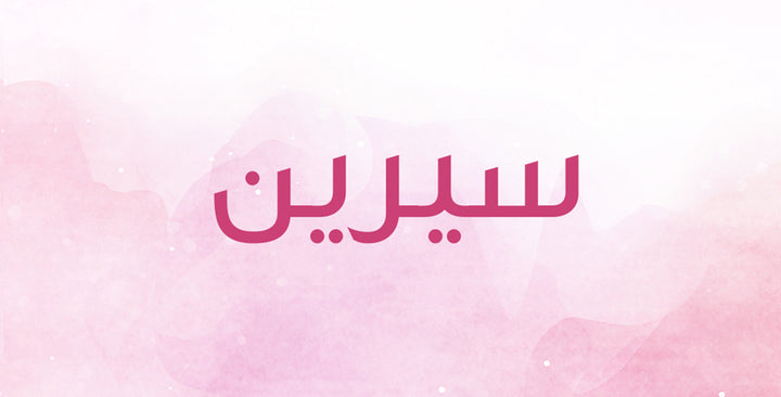 ما الذي يحمله اسم سيرين من معانٍ؟