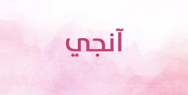 ما الذي يحمله اسم آنجي من دلالات؟