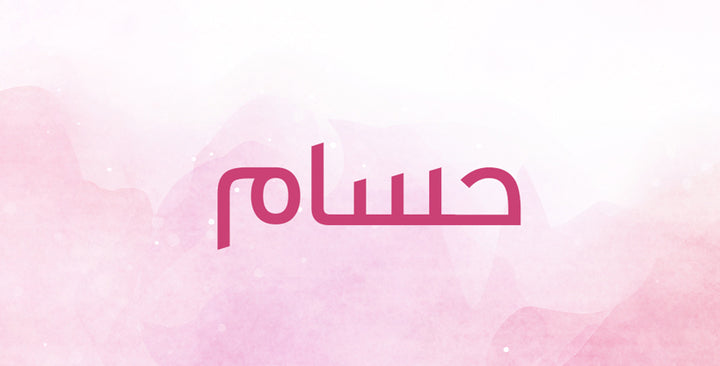 ما الذي يحمله اسم حسام من معانٍ؟