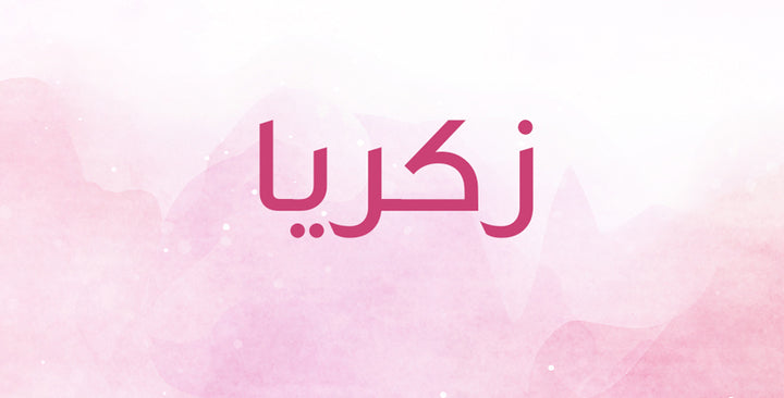 أي دلالات يحمل اسم زكريا؟