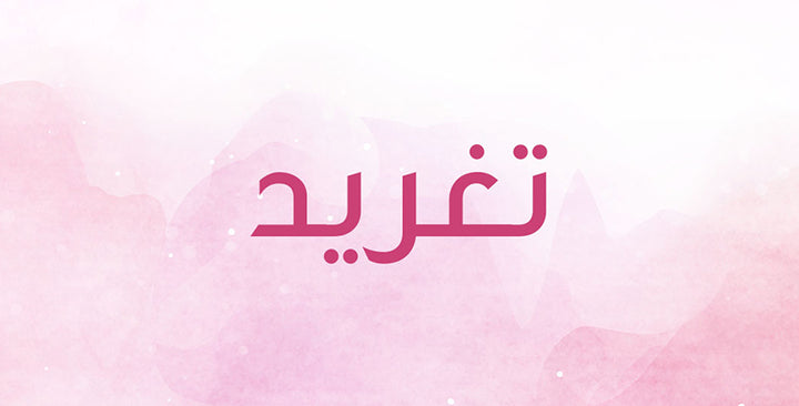 ما المعاني التي يحملها اسم تغريد؟