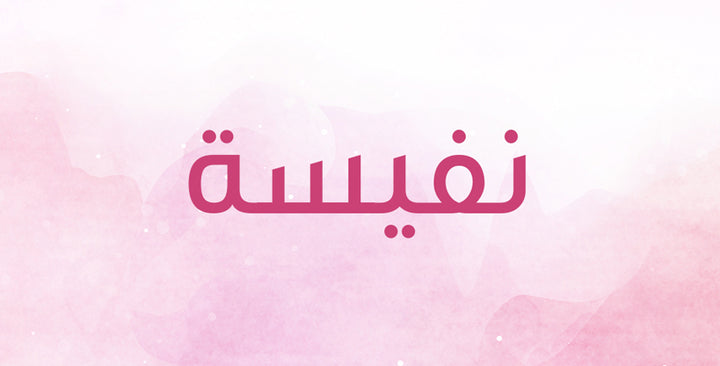 ما الذي يحمله اسم نفيسة من معانٍ؟