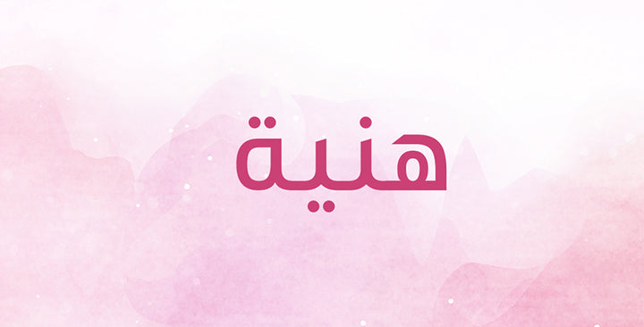 إسم هنية… بما تتميز حاملته؟