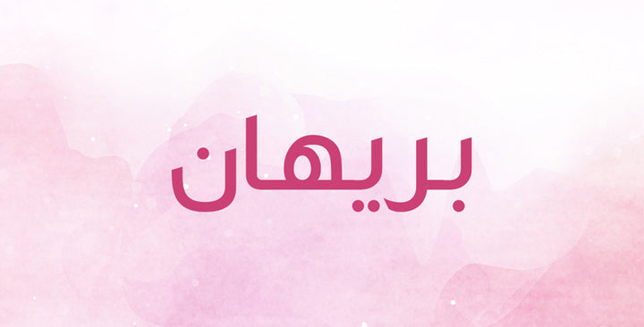 ما الذي يحمله اسم بريهان من معانِ؟