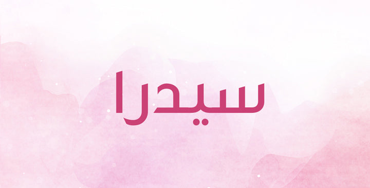 ما الدلالات التي يحملها اسم سيدرا؟