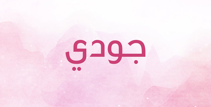 جودي اسم ناعم… ما هي معانيه؟