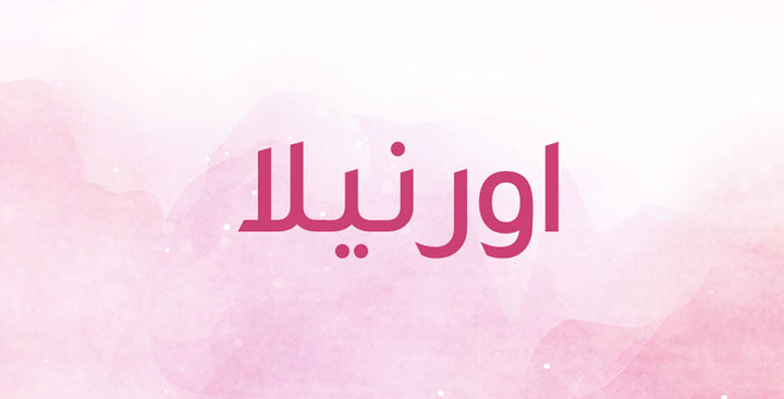 هل تعرفين ما يعنيه اسم “اورنيلا”؟